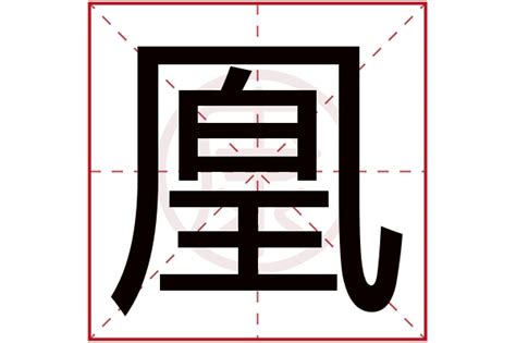 鳳凰 字|凰（汉语汉字）